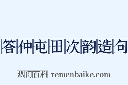 答仲屯田次韵造句是什么意思的图片